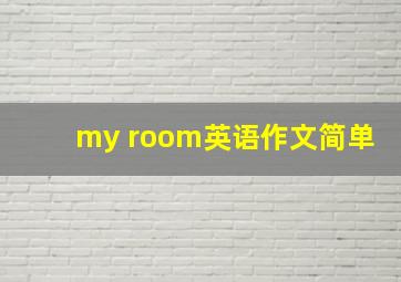 my room英语作文简单